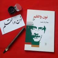 کتاب نون والقلم جلال آل احمد