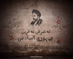 تحقیق در مورد اصول نه شرقی و نه غربی امام خمینی