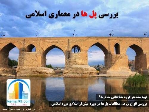 دانلود فایل دانلود پروژه پاورپوینت بررسی و مطالعات و آشنایی با پل ها در معماری اسلامی