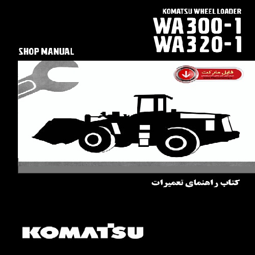 دانلود فایل کتاب راهنمای تعمیرات لودر کوماتسو مدل WA300-1،WA320-1