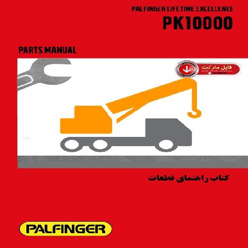  کتاب راهنمای قطعات جرثقيل پالفينگر مدل PK10000
