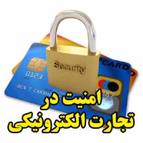 دانلود فایل امنیت در تجارت الکترونیک