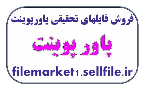 دانلود فایل پاورپوینت در مورد برچسب گذاری اجزای کلام زبان فارسی 