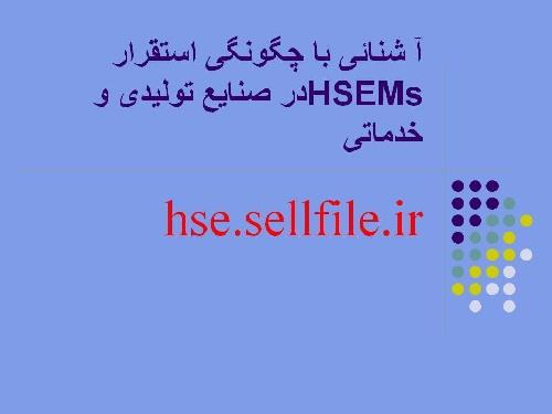 دانلود فایل  پاورپوینت آشنائی با چگونگی استقرار HSEMs