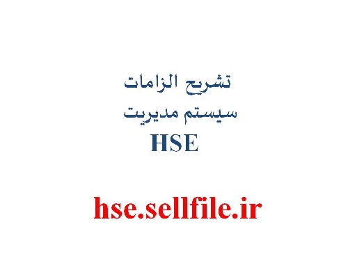 دانلود فایل تشریح الزامات سیستم مدیریت HSE