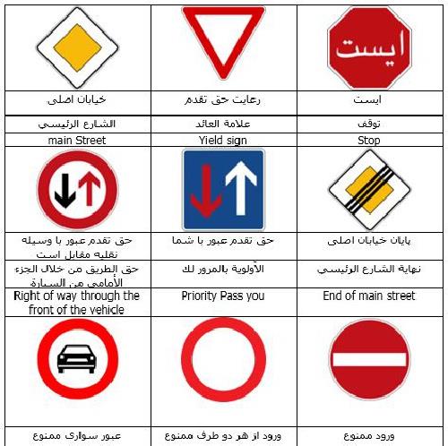  علائم راهنمایی و رانندگی به زبان فارسی عربی و انگلیسی
