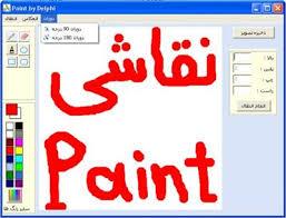 برنامه نقاشی (Paint) به زبان دلفی 7
