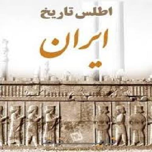  اطلس تاریخ ایران