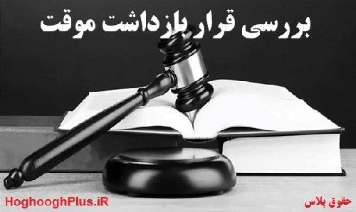 دانلود فایل دانلود کار تحقیقی با موضوع : قرار بازداشت موقت 138 صفحه