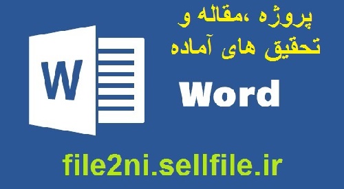 دانلود فایل مقاله کامل مدل سازي رآكتور شيميايي با شبكه‌هاي عصبي مصنوعي (word)
