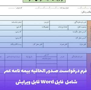 فرم درخواست صدور الحاقیه بیمه نامه عمر | قالب Word رسمی و به روز
