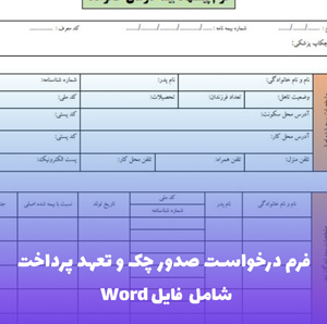 فرم درخواست صدور چک و تعهد پرداخت (Word و PDF)