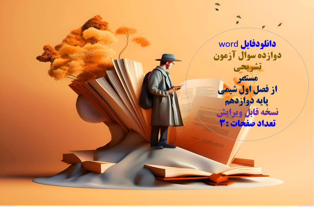 دانلودفایل word دوازده سوال آزمون تشریحی مستمر از فصل اول شیمی  پایه دوازدهم