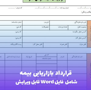 قرارداد بازاریابی بیمه | فایل Word و PDF قابل ویرایش