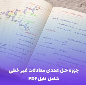 جزوه حل عددی معادلات غیر خطی - ریشه یابی (شامل فایل PDF)