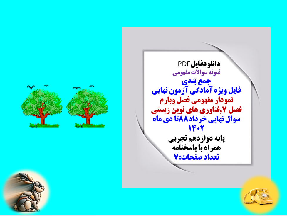 نمونه سوالات مفهومی زیست  دوازدهم تجربی جمع بندی  فایل ویژه آمادگی آزمون نهایی نمودار مفهومی