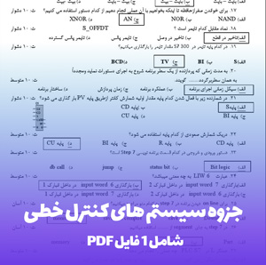 جزوه سیستم های کنترل خطی PDF | منبعی جامع