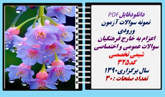 نمونه سوالات آزمون ورودی  اعزام به خارج فرهنگیان سوالات عمومی و اختصاصی شیمی