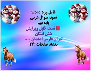 فایل ورد word نمونه سوال عربی پایه نهم نسخه قابل ویرایش  شش استان  تهران فارس اصفهان و