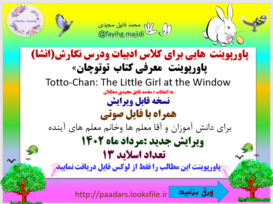 برای کلاس ادبیات ودرس نگارش(انشا)  پاورپوینت   معرفی کتاب  توتوچان»  Totto-Chan: The