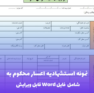 نمونه استشهادیه اعسار محکوم به — فرمت Word آماده و قابل ویرایش