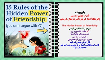 پاورپوینت قدرت پنهان دوستی پانزده15 نکته در باره قدرت پنهان دوستی  The Hidden Power of Friendship