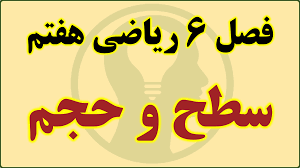 پاورپوینت فصل ششم ریاضی سال هفتم حجم و سطح (ppt) 9 اسلاید