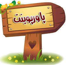 پاورپوینت نگرش و چگونگی تغییر آن