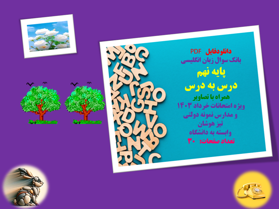 بانک سوال زبان انگلیسی پایه نهم درس به درس همراه با تصاویر  ویژه امتحانات خرداد1403