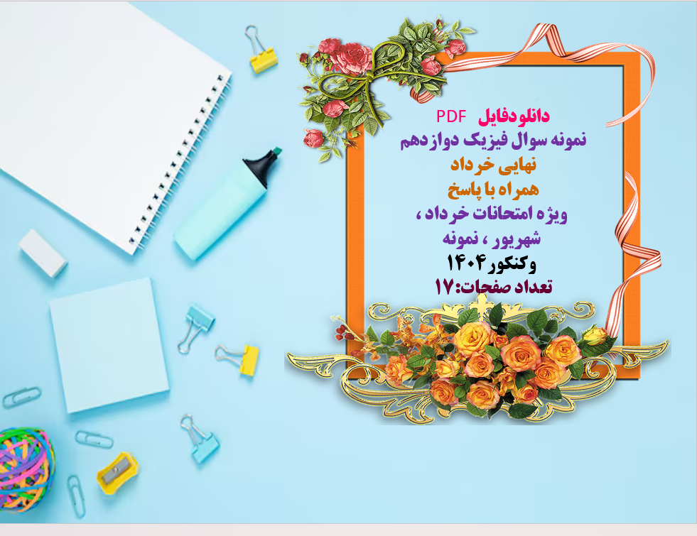 نمونه سوال فیزیک دوازدهم  نهایی خرداد همراه با پاسخ