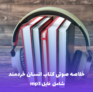 خلاصه کتاب صوتی کتاب انسان خردمند (MP3)