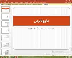 پاورپوینت درمورد هایپوناترمی