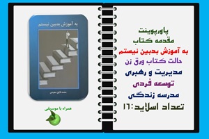 پاورپوینت مقدمه کتاب به آموزش بدبین نیستم