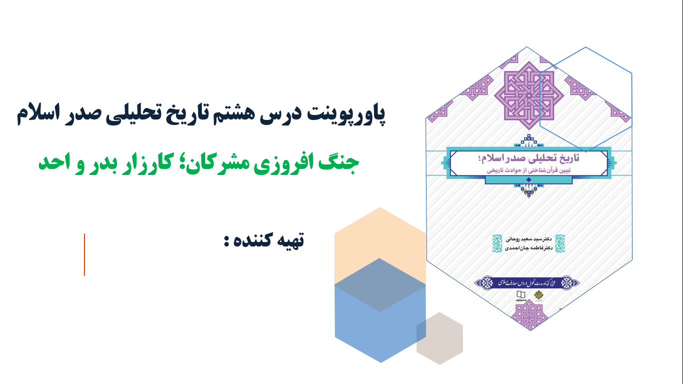 درس هشتم تاریخ تحلیلی صدر اسلام جنگ افروزی مشرکان کارزار بدر و احد(ppt)32 اسلاید