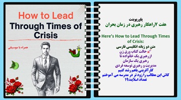 پاورپوینت هفت 7راهکار رهبری در زمان بحران  Here’s How to Lead Through Times of Crisis: متن دو زبانه