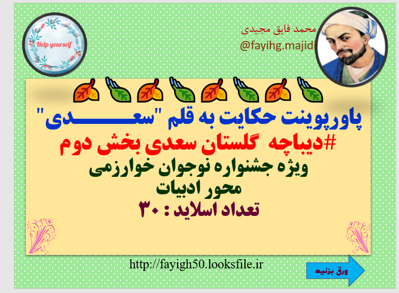 حکایت به قلم سعــــدی دیباچه  گلستان سعدی بخش دوم