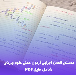 دانلود دستور العمل اجرایی آزمون عملی علوم ورزشی | فایل PDF