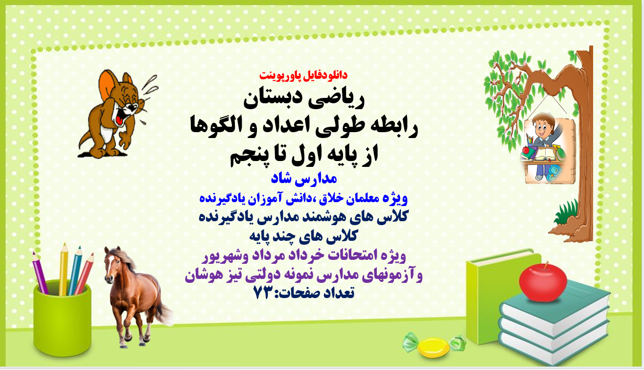 رابطه طولی اعداد و الگوها از پایه اول تا پنجم