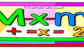 پاورپوینت فصل اوّل ریاضی ششم دبستان (ppt) 125 اسلاید