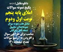 پکیج نمونه سوالات  فارسی پایه پنجم نوبت اول ودوم شامل 20 نمونه سوال تشریحی و تستی