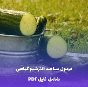 فرمول ساخت افترشیو گیاهی به همراه فایل ورد