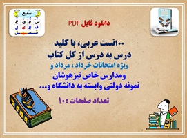 یکصد تست عربی، با کلید درس به درس از کل کتاب