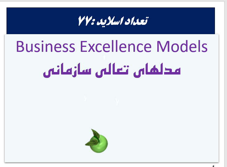 مدلهای تعالی سازمانی Business Excellence Models