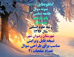 نمونه سوال  جامعه شناسی 2 پایه یازدهم  نوبت اول رشته علوم انسانی  سال 1396