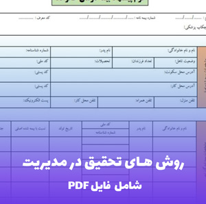 جزوه روش های تحقیق در مدیریت | PDF جامع دانشگاهی