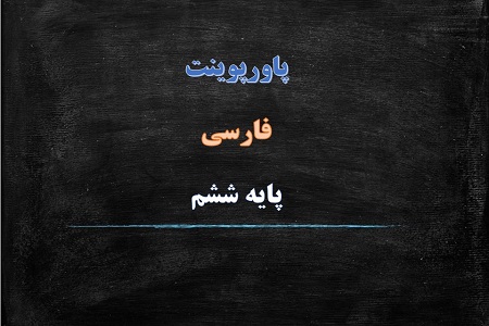 دانلود پاورپوینت داستان من و شما درس چهارم فارسی پایه ششم دبستان