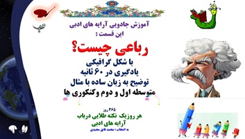 رباعی چیست؟ با شکل گرافیکی یادگیری در 60 ثانیه