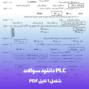 دانلود سوالات PLC (PDF) | آمادگی کامل