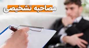 دانلود پاورپوینت فنون مصاحبه تشخیصی