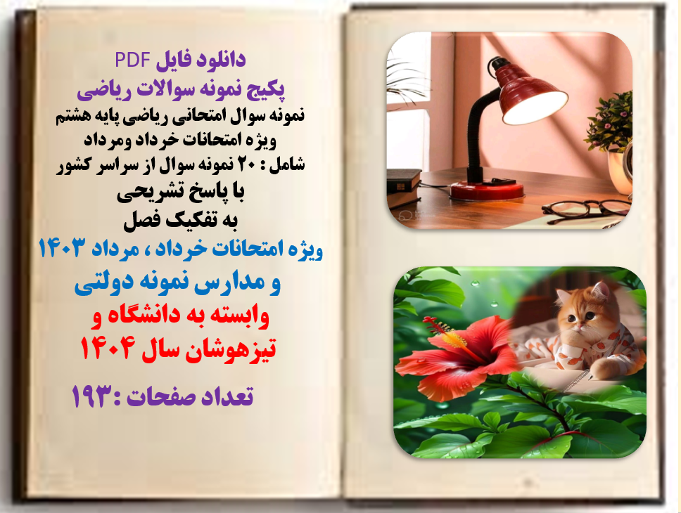 پکیج نمونه سوالات ریاضی نمونه سوال امتحانی ریاضی پایه هشتم